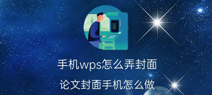 手机wps怎么弄封面 论文封面手机怎么做？